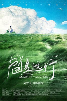 盛夏遠行線上看