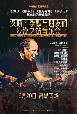 漢斯·季默與朋友們：沙漠之鑽 / Hans Zimmer & Friends: Diamonds in the Desert線上看