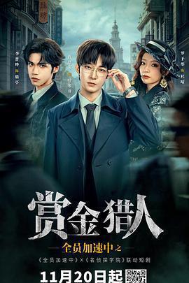 全員加速中之賞金獵人線上看