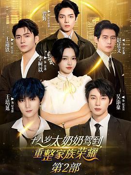 十八歲太奶奶駕到，重整家族榮耀2線上看