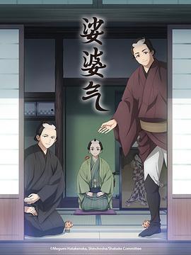 娑婆氣 / しゃばけ線上看