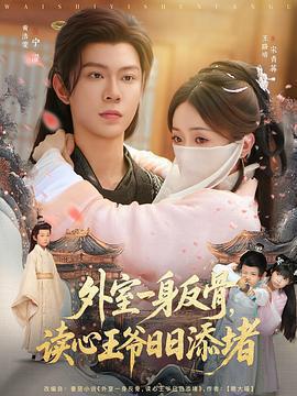 外室一身反骨，讀心王爺日日添堵線上看