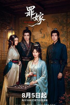 罪嫁線上看