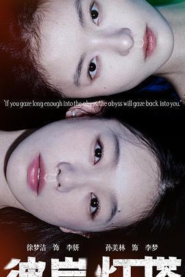 彼岸燈塔線上看