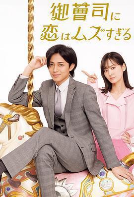 戀上少爺太難了 / 御曹司に戀はムズすぎる線上看