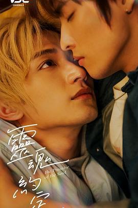 靈魂約定線上看