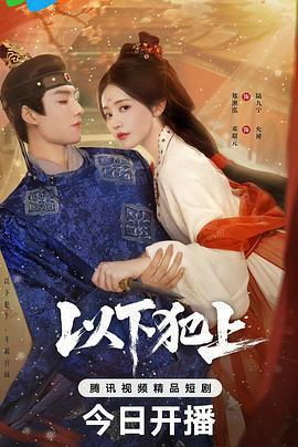 以下犯上線上看