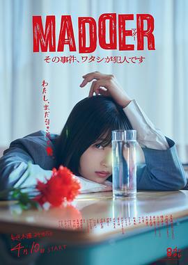 MADDER 那個事件，我是犯人 / MADDER その事件、ワタシが犯人です線上看
