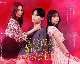 我男友成了姐夫的理由 / 私の彼が姉の夫になった理由線上看