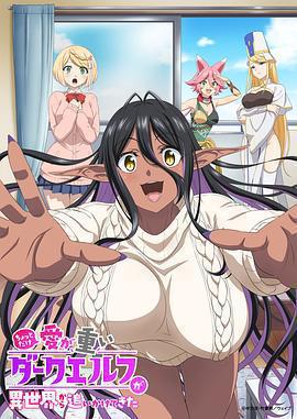 愛有些沉重的黑暗精靈從異世界追過來了 / ちょっとだけ愛が重いダークエルフが異世界から追いかけてきた線上看