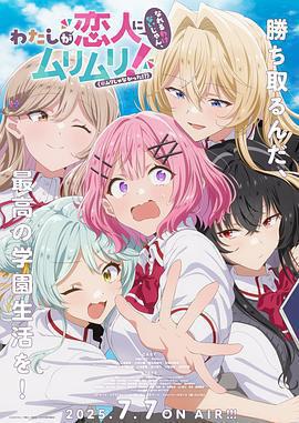 我們不可能成爲戀人！絕對不行。(※似乎可行!?) / わたしが戀人になれるわけないじゃん、ムリムリ！（※ムリじゃなかった!?）線上看