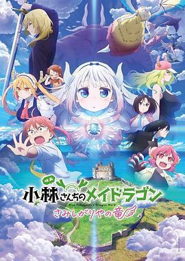 小林家的龍丫頭：怕寂寞的龍 / 小林さんちのメイドラゴン さみしがりやの竜線上看