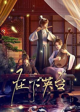 在下「英台」線上看