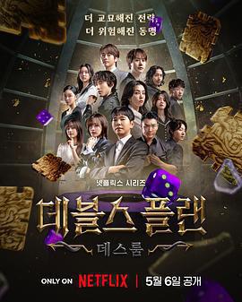 魔鬼的計謀2 / 데블스 플랜 2線上看