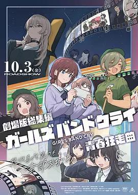 少女樂隊的吶喊總集篇：青春狂走曲 / 劇場版総集編『ガールズバンドクライ』青春狂走曲線上看