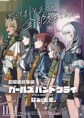 少女樂隊的吶喊總集篇：嘿，未來 / 劇場版総集編『ガールズバンドクライ』なぁ、未來。線上看
