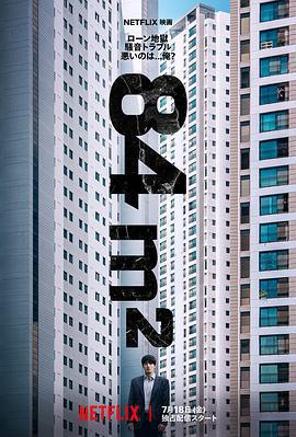 牆外之音 / 84제곱미터線上看