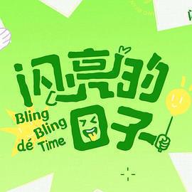 閃亮的日子 第五季線上看
