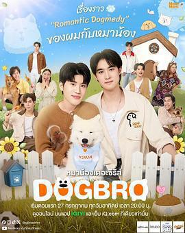 戀愛汪汪汪 / หมาน้อง線上看