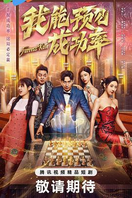 我能預見成功率線上看