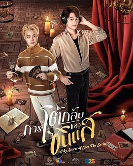 算命師的逆襲 / การโต้กลับของซินแส線上看