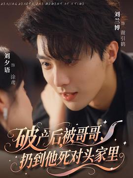 破產後，被哥哥扔到他死對頭家裡線上看