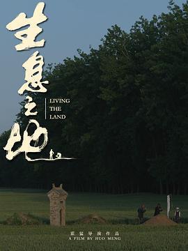 生息之地線上看