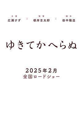 一去不回 / ゆきてかへらぬ線上看