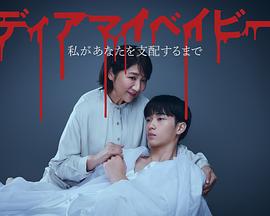 我親愛的寶貝～直到我支配你～ / ディアマイベイビー ～私があなたを支配するまで～線上看