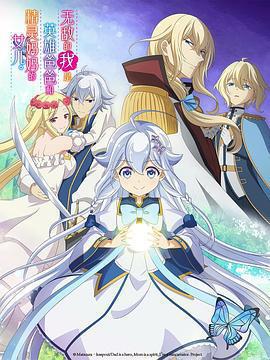 無敵的我是英雄爸爸和精靈媽媽的女兒 / 父は英雄、母は精霊、娘の私は転生者。線上看
