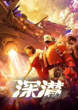 深潛 強制倒帶線上看