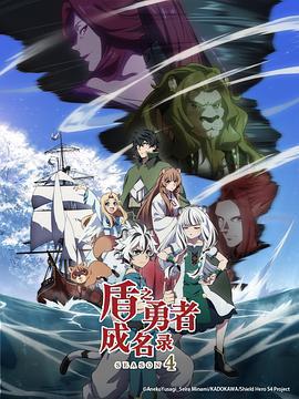 盾之勇者成名錄 第四季 / 盾の勇者の成り上がり Season 4線上看