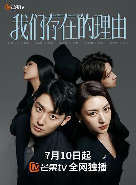 我們存在的理由線上看