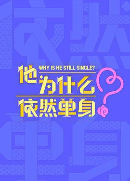 他爲什麼依然單身線上看