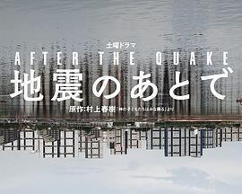 地震之後 / 地震のあとで線上看