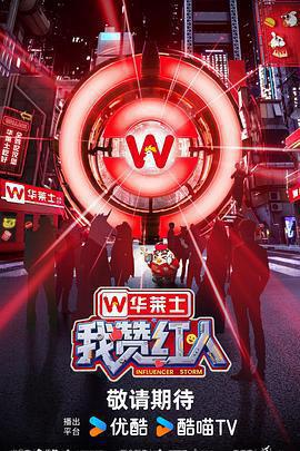 我贊紅人線上看