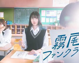 霧尾粉絲俱樂部 / ドラマ 霧尾ファンクラブ線上看