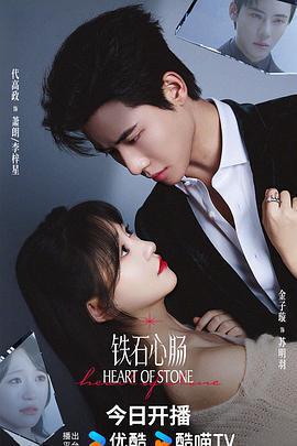 鐵石心腸線上看