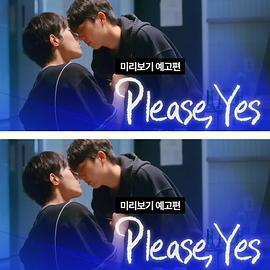 請說是 / 좋다고말해線上看