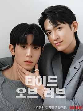 漲潮時接吻 / 타이드 오브 러브線上看