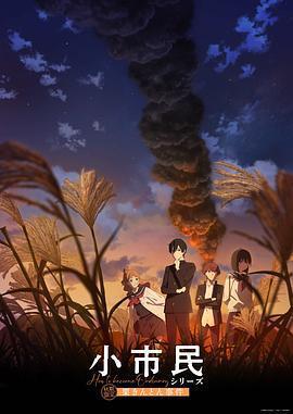 小市民系列 第二季 / 小市民シリーズ 第2期線上看