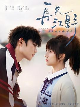 再見江野線上看