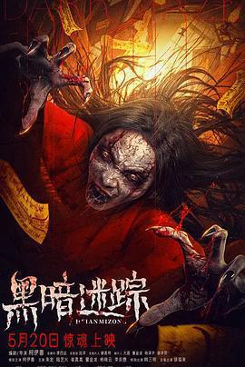 黑暗迷蹤線上看