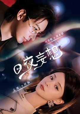 日夜妄想線上看