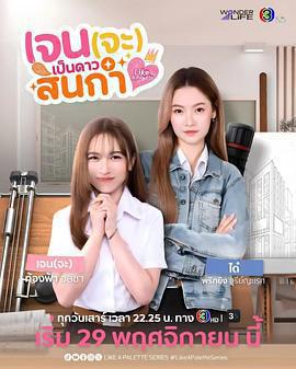 Jane要成爲美院之星 / เจนจะเป็นดาวสินกํา線上看