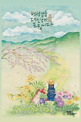 代客旅行 / 여행을 대신해 드립니다線上看