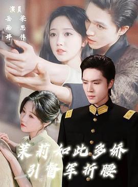 茉莉如此多嬌線上看