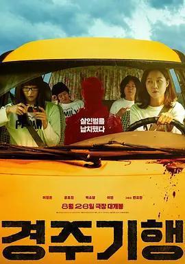 慶州紀行 / 경주기행線上看