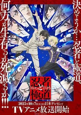 忍者與極道 / 忍者と極道線上看