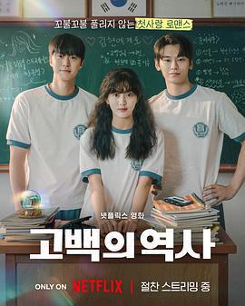 卷卷初戀 / 고백의 역사線上看